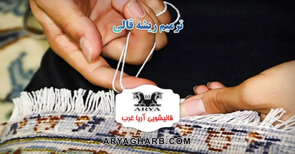 ترمیم ریشه قالی