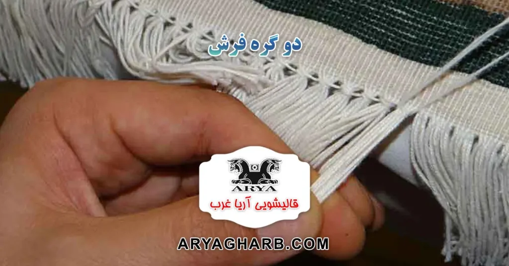 دوگره فرش