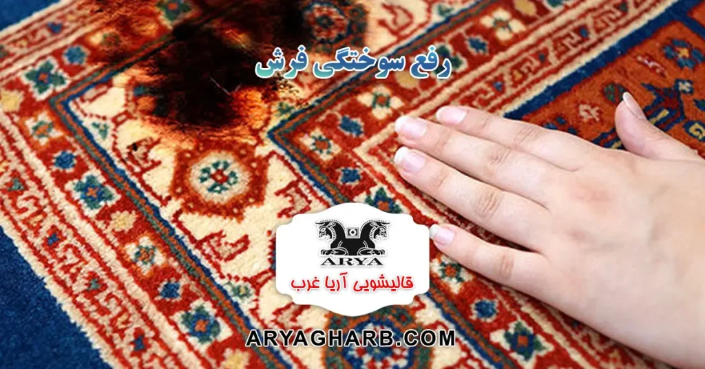 رفع سوختگی فرش