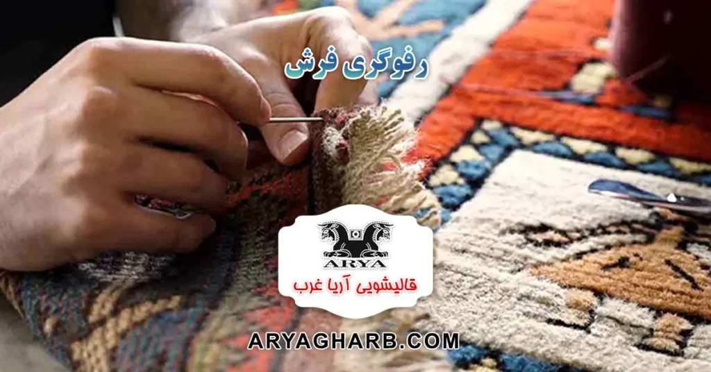 رفوگری فرش