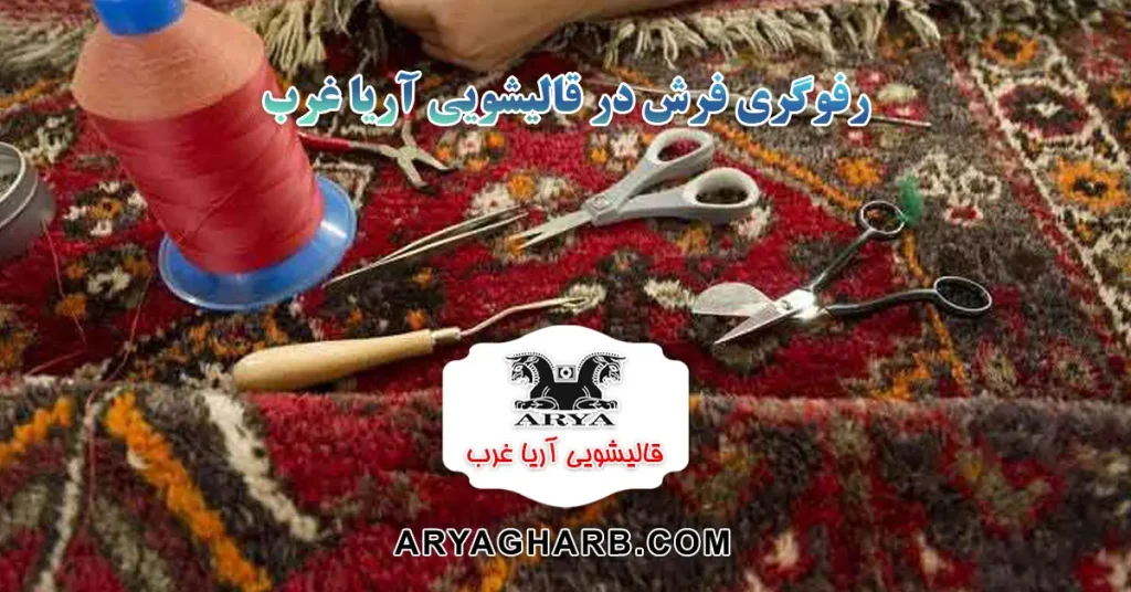 رفوگری فرش در قالیشویی آریا غرب