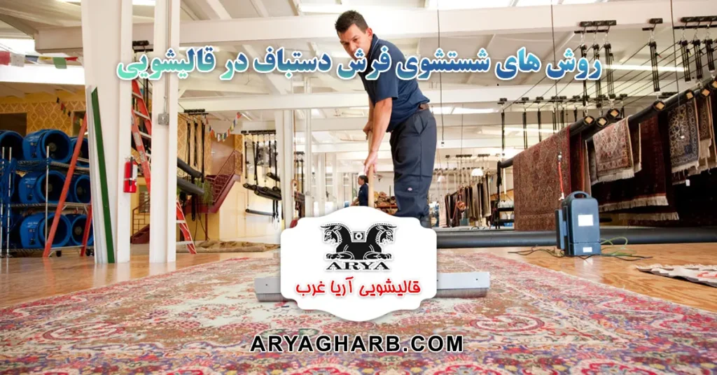 روش های شستشوی فرش دستباف در قالیشویی