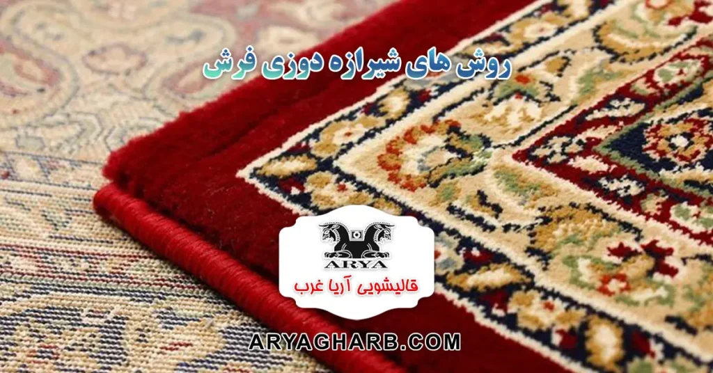 روش های شیرازه دوزی فرش