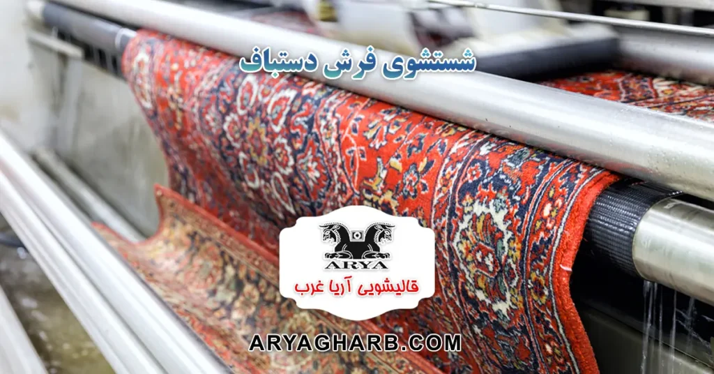 شستشوی فرش دستباف