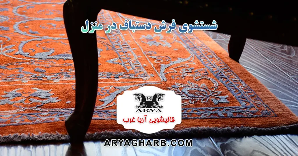 شستشوی فرش دستباف در منزل