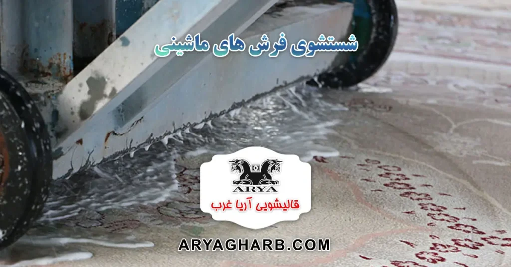 شستشوی فرش های ماشینی