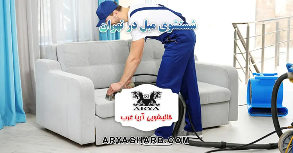 شستشوی مبل در تهران