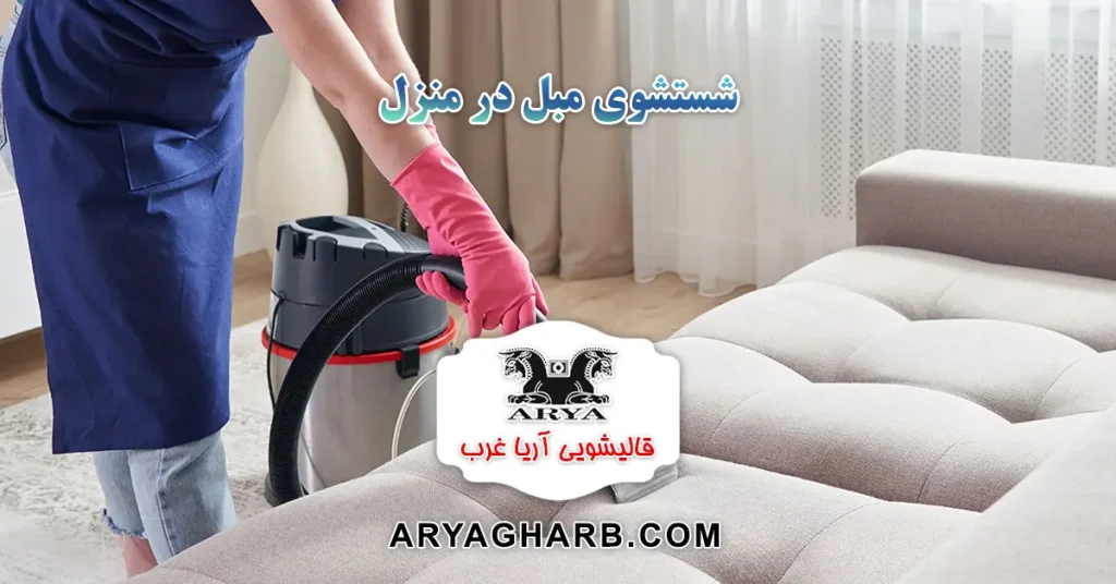شستشوی مبل در منزل