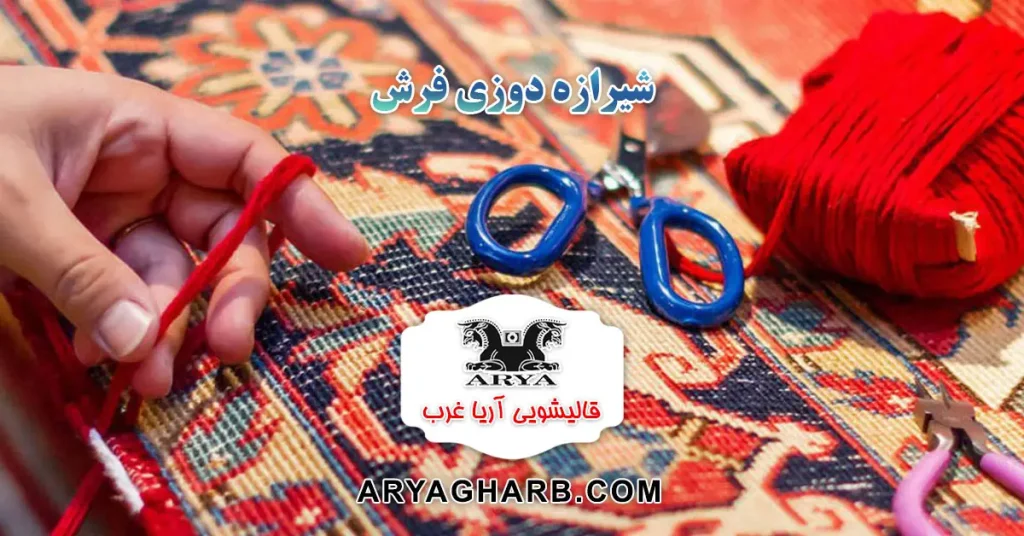 شیرازه دوزی فرش