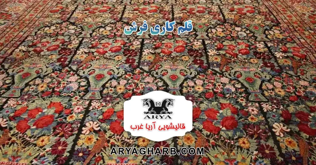 قلم کاری فرش