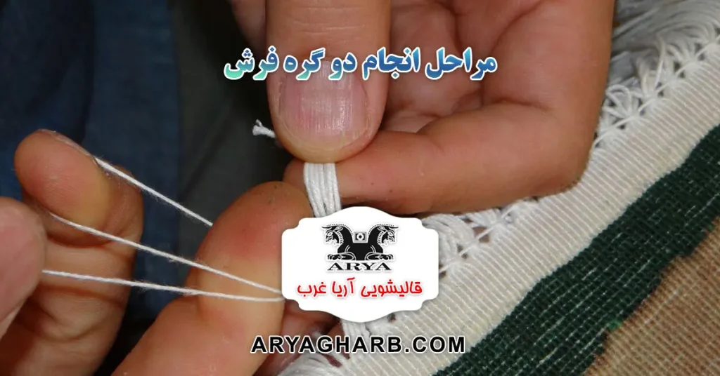 مراحل انجام دوگره فرش
