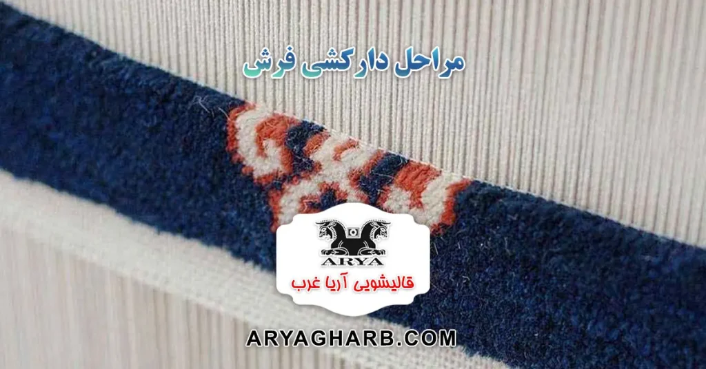 مراحل دارکشی فرش