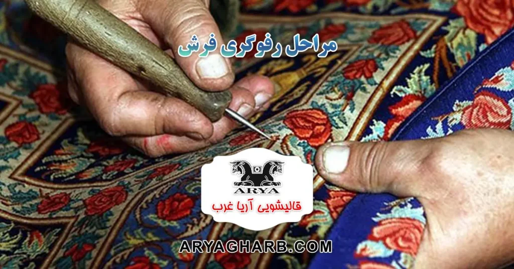 مراحل رفوگری فرش
