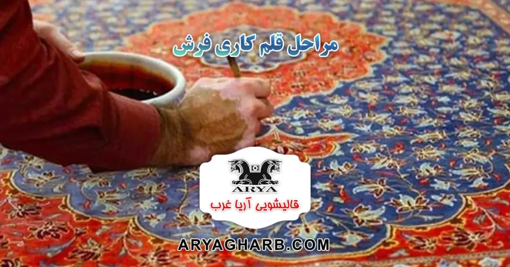 مراحل قلم کاری فرش