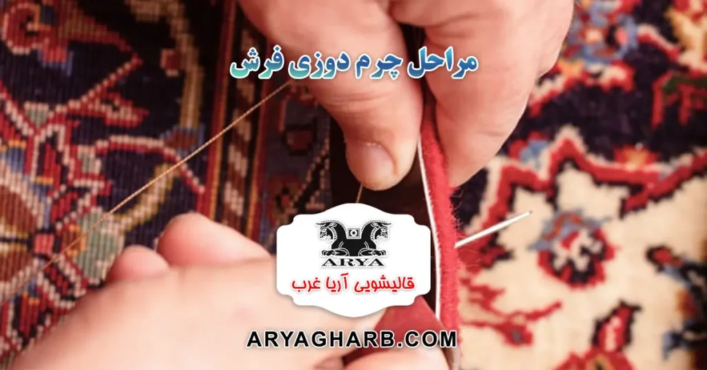مراحل چرم دوزی فرش