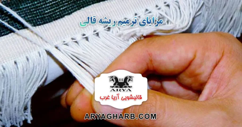 مزایای ترمیم ریشه قالی