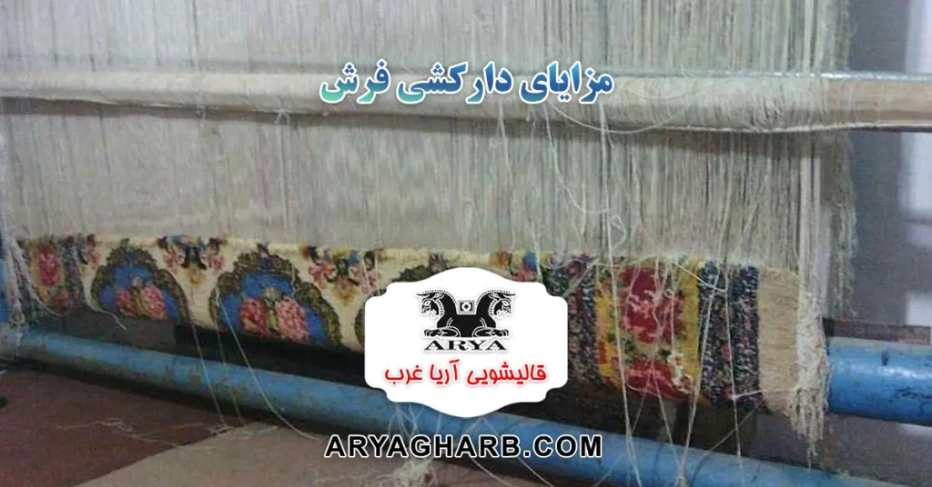 مزایای دارکشی فرش
