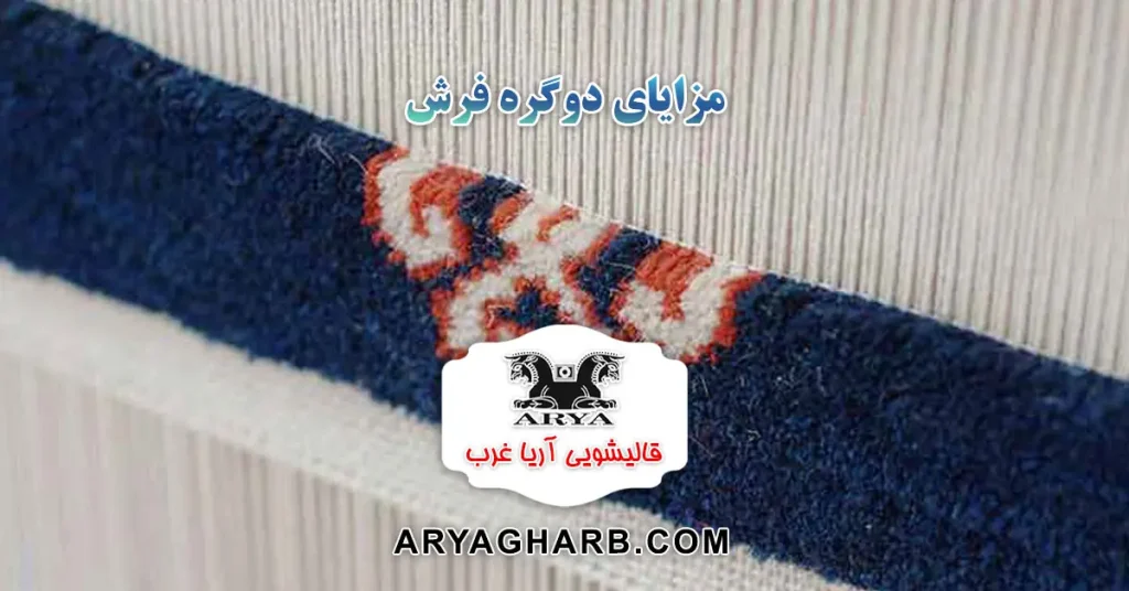 مزایای دوگره فرش