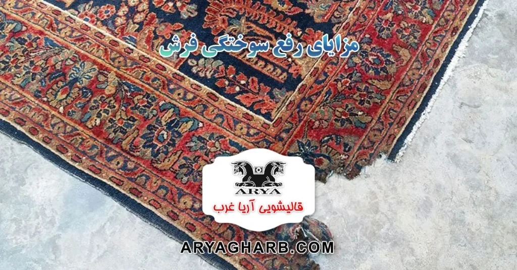 مزایای رفع سوختگی فرش