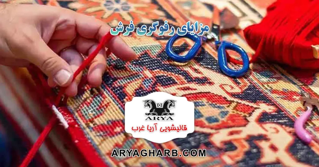 مزایای رفوگری فرش
