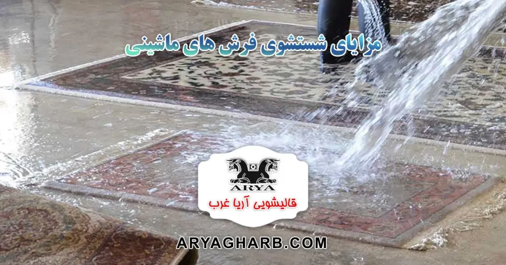 مزایای شستشوی فرش های ماشینی