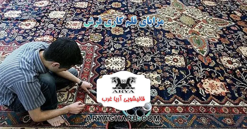 مزایای قلم کاری فرش