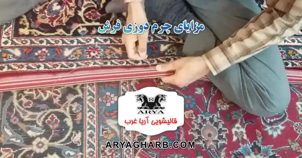 مزایای چرم دوزی فرش