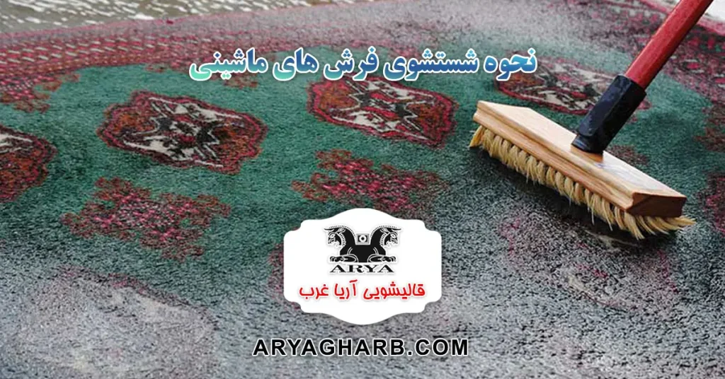 نحوه شستشوی فرش های ماشینی