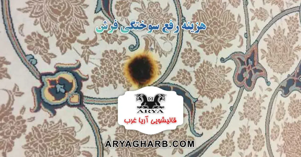 هزینه رفع سوختگی فرش