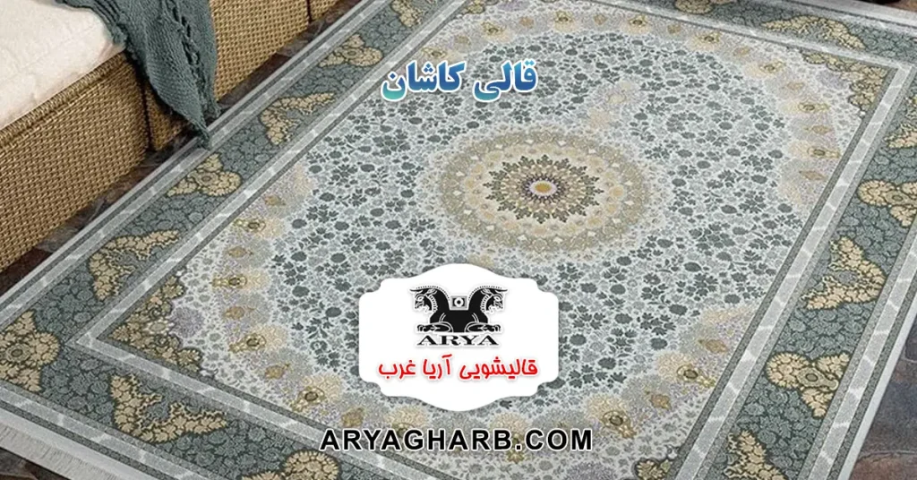 قالی کاشان