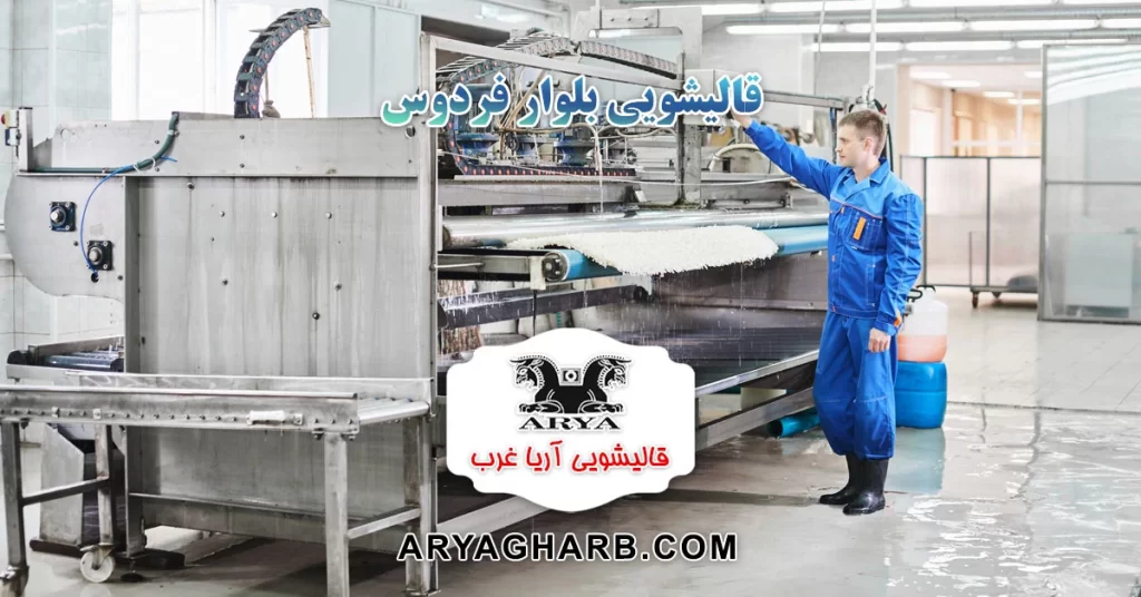 قالیشویی در بلوار فردوس