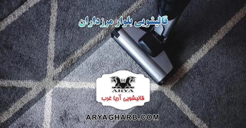 قالیشویی مرزداران - قالیشویی در بلوار مرزداران