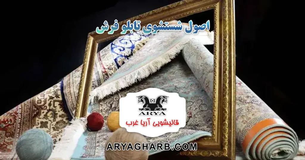 اصول شستشوی تابلو فرش