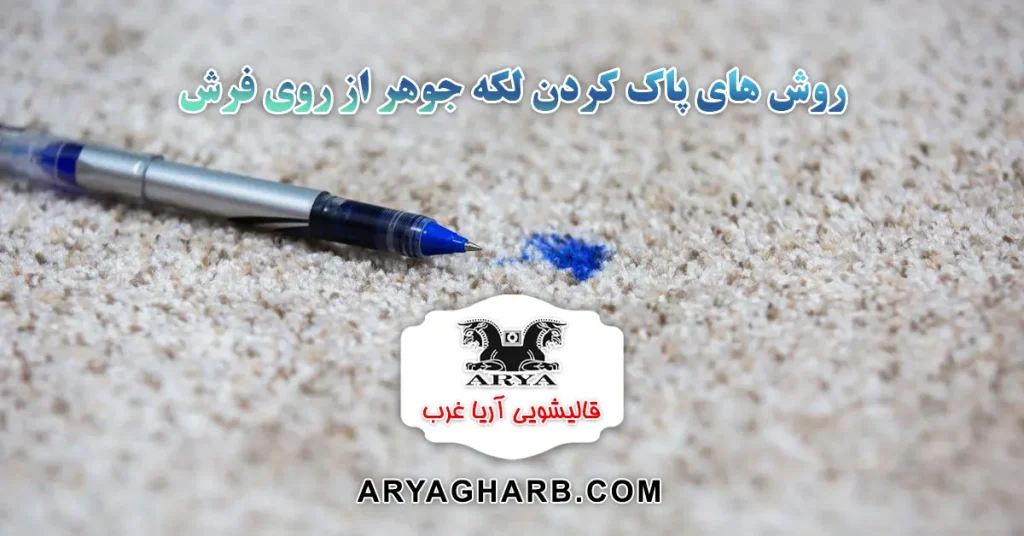 روش های پاک کردن لکه جوهر از روی فرش