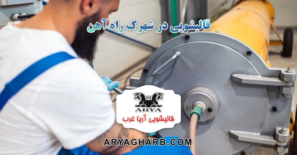 قالیشویی در شهرک راه آهن