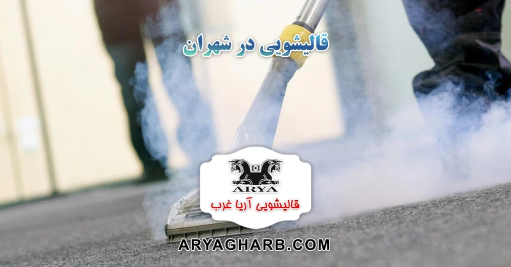 قالیشویی در شهران