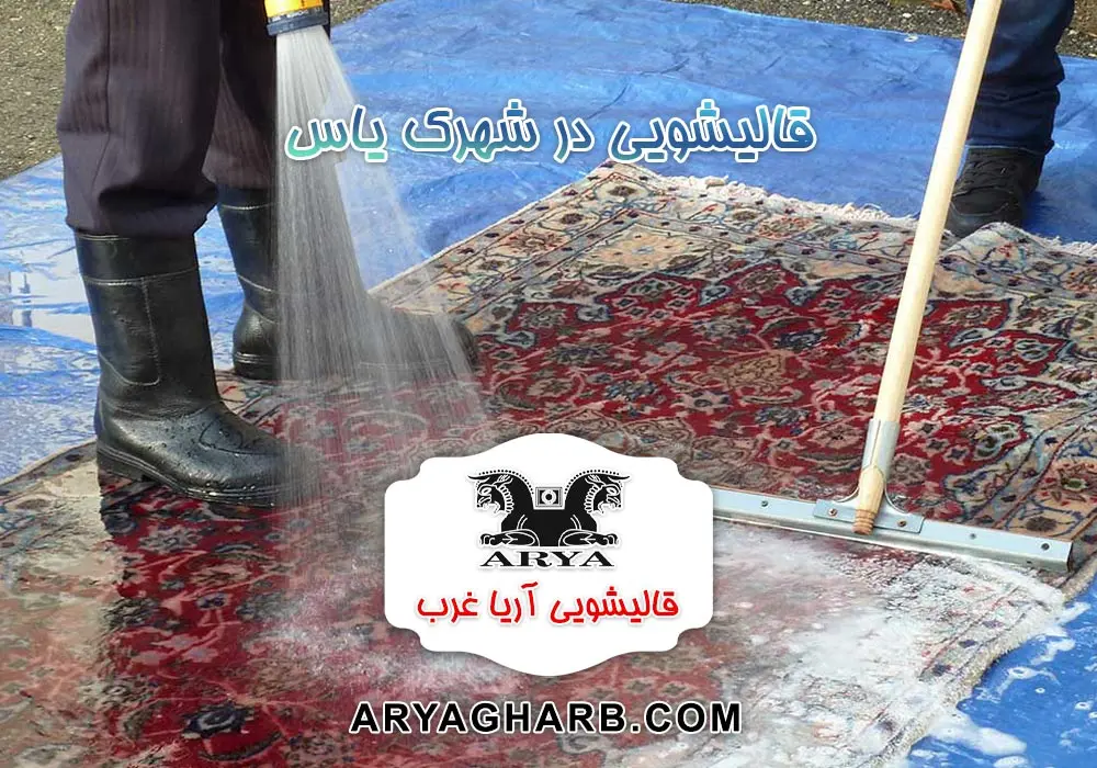 قالیشویی در شهرک یاس