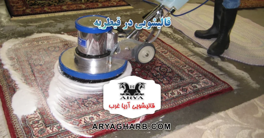 قالیشویی در قیطریه