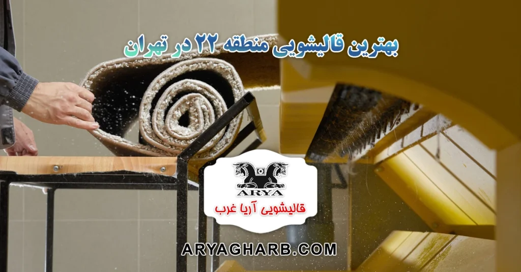 بهترین قالیشویی منطقه ۲۲ در تهران