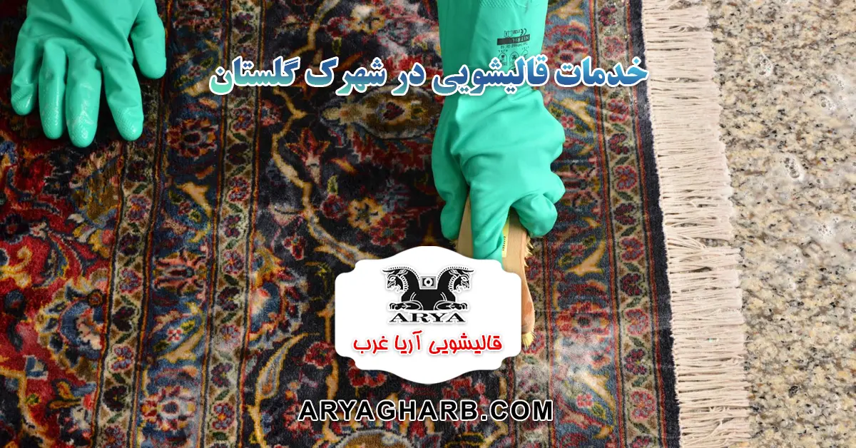 خدمات قالیشویی در شهرک گلستان