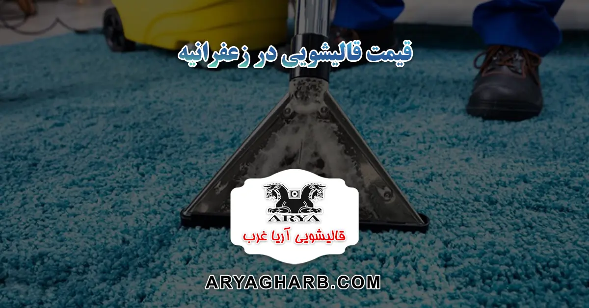 قیمت قالیشویی در زعفرانیه