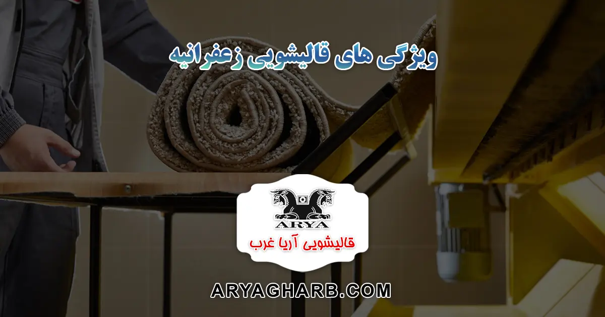 ویژگی های قالیشویی در زعفرانیه
