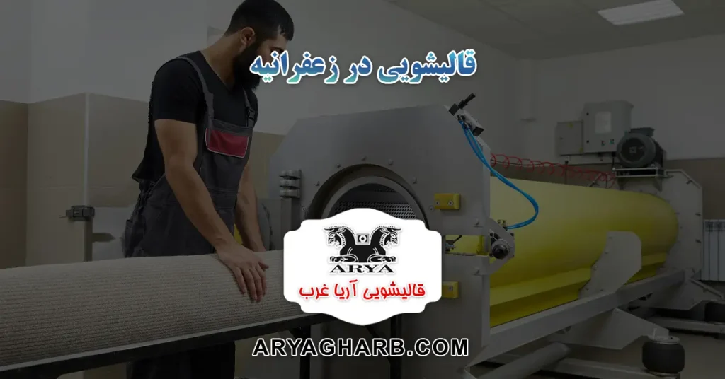 قالیشویی در زعفرانیه