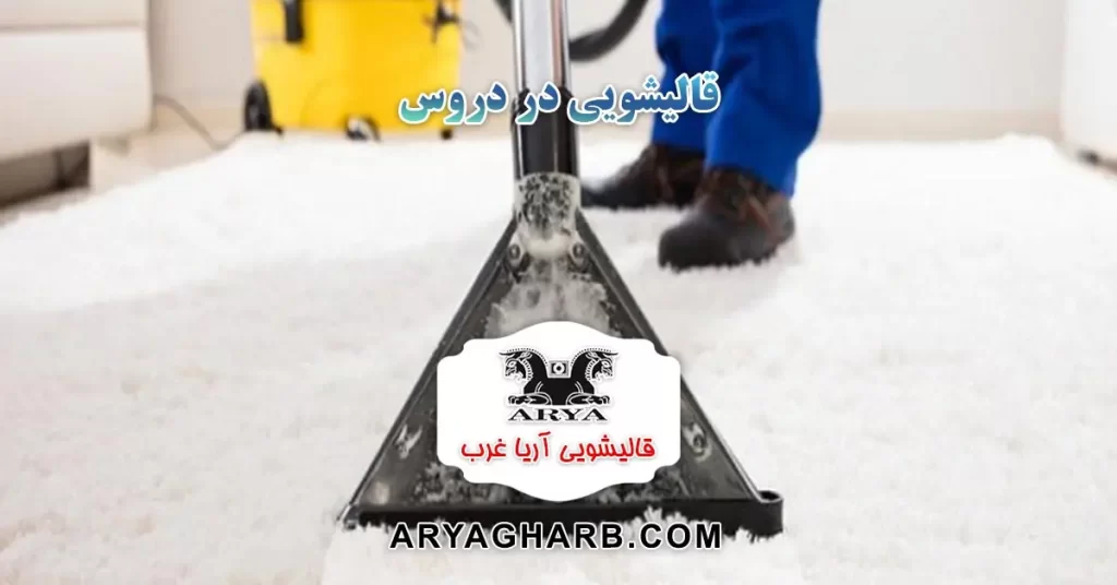قالیشویی در دروس