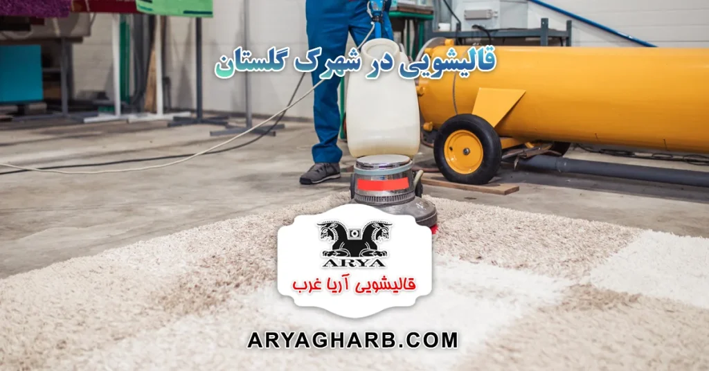 قالیشویی در شهرک گلستان
