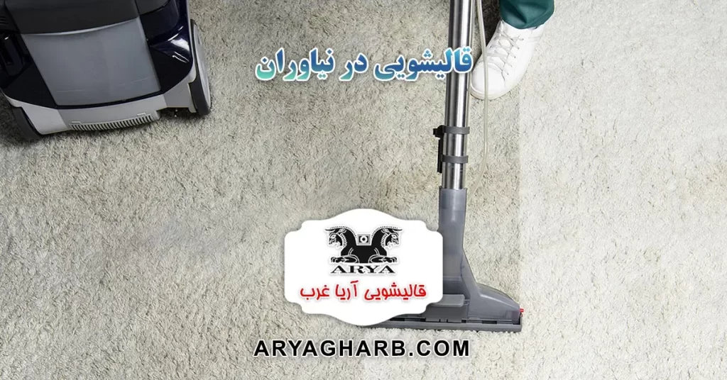 قالیشویی در نیاوران