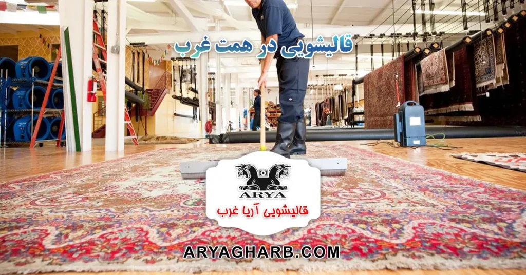 قالیشویی در همت غرب
