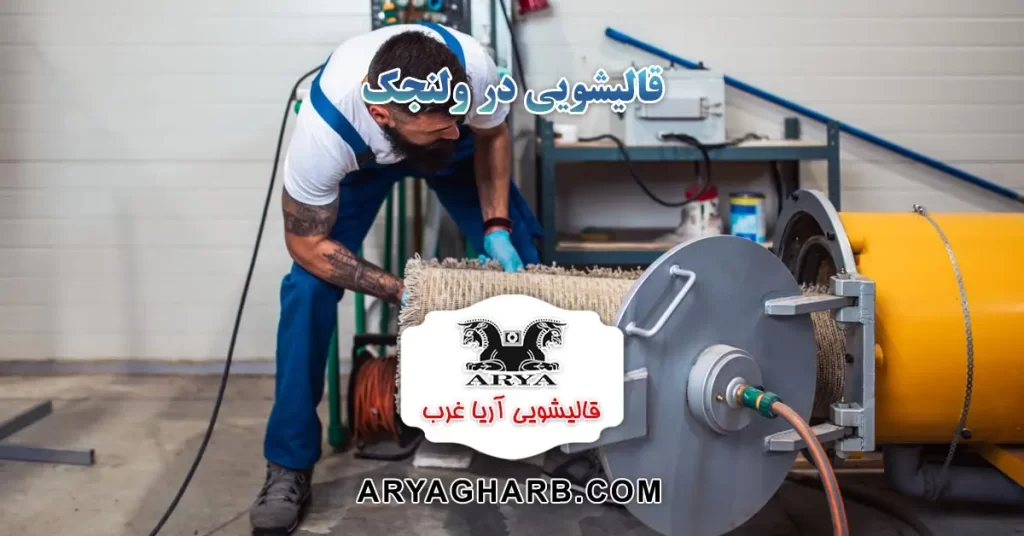 قالیشویی در ولنجک
