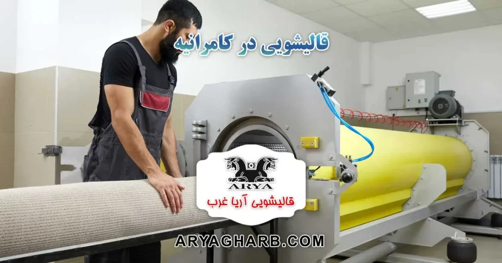 قالیشویی در کامرانیه