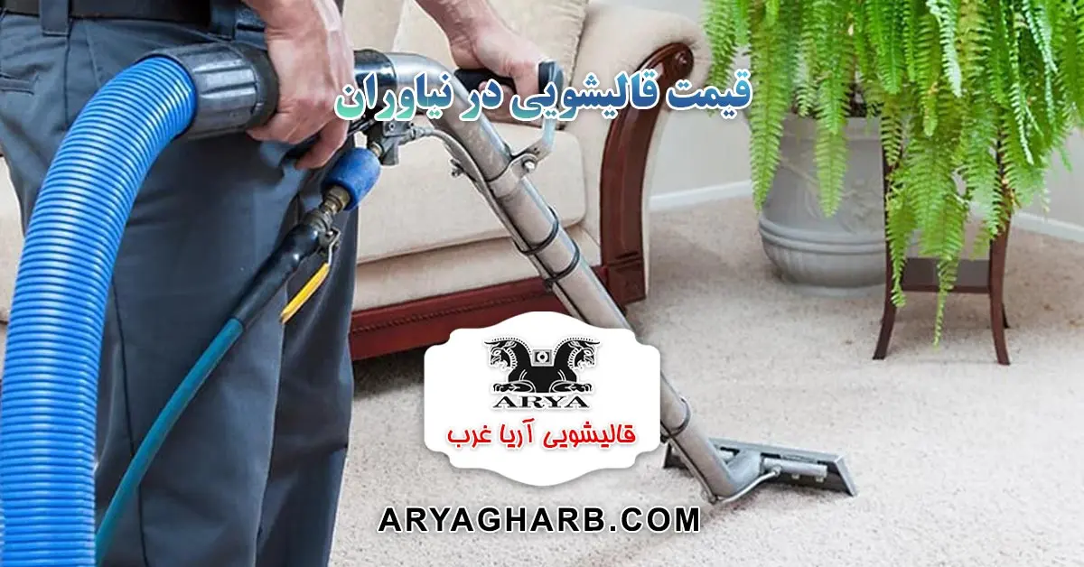 قیمت قالیشویی در نیاوران